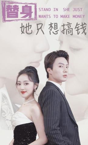 短剧《替身她只想搞钱》海报