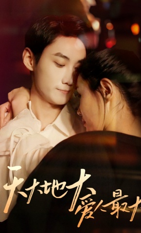 短剧天大地大爱人最大海报
