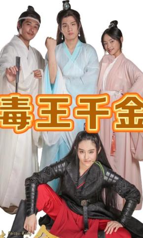 短剧《毒王千金》海报