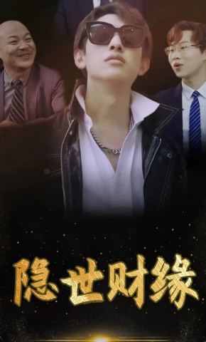 短剧《隐世财缘》海报