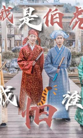 短剧我是伯虎我怕谁海报