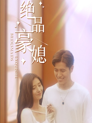 短剧绝品豪媳海报