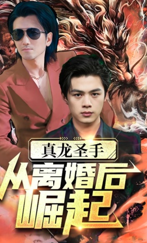 短剧《真龙圣手：从离婚后崛起》海报