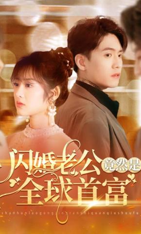 短剧闪婚老公竟然是全球首富海报