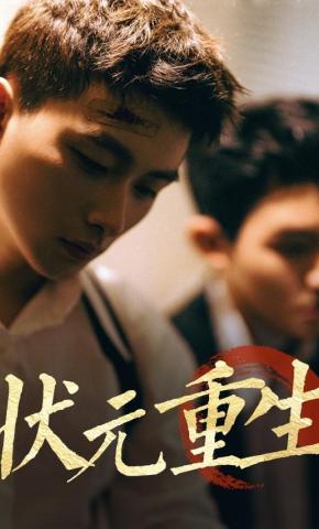 短剧《状元重生》海报