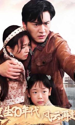 短剧重生90年代风云再起海报