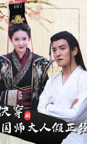 短剧快穿国师大人假正经海报