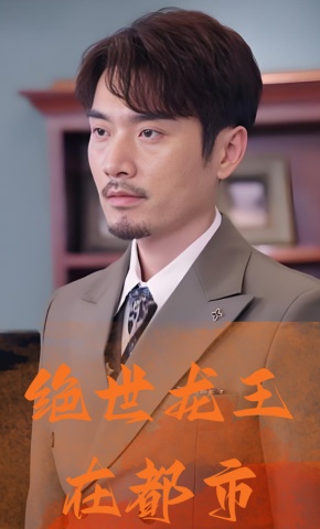 短剧绝世龙王在都市海报