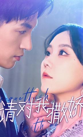 短剧《请对我撒娇》海报