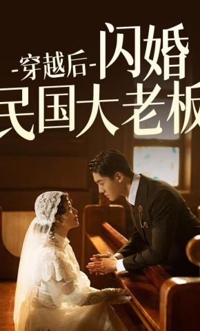 短剧穿越后闪婚民国大老板海报