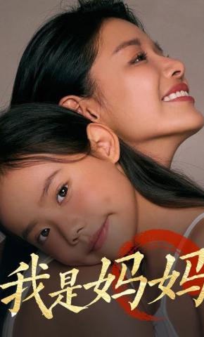 短剧我是妈妈/丁潼海报