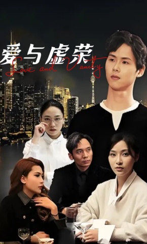 短剧爱与虚荣海报