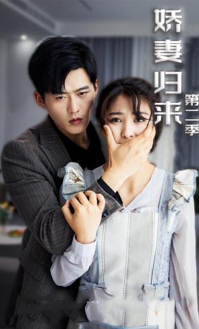 短剧《娇妻归来第二季》海报