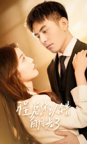 短剧程总，你认错白月光了海报