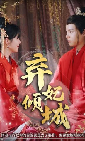 短剧弃妃倾城海报