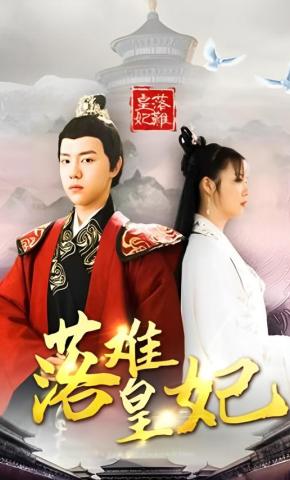 短剧落难皇妃海报