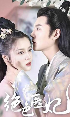 短剧绝色医妃海报