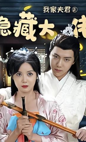 短剧我家夫君是隐藏大佬海报