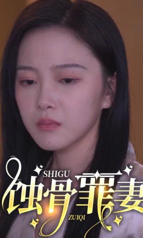 短剧蚀骨罪妻海报