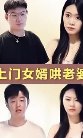 短剧上门女婿哄老婆海报