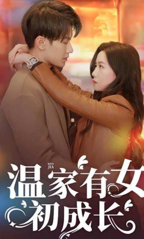 短剧温家有女初成长海报