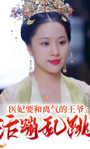 短剧医妃要和离气的王爷活蹦乱跳海报