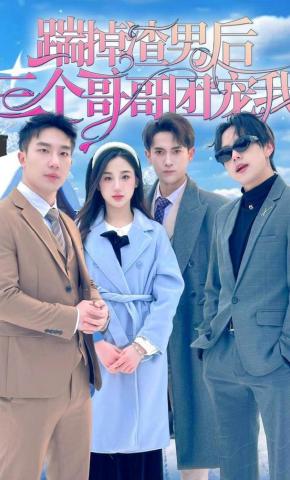 短剧《踹掉渣男后，三个哥哥团宠我》海报