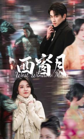 短剧《西窗月》海报