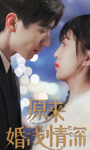 短剧原来婚浅情深海报