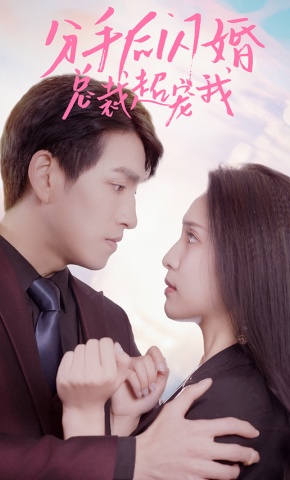 短剧《分手后闪婚总裁超宠我》海报