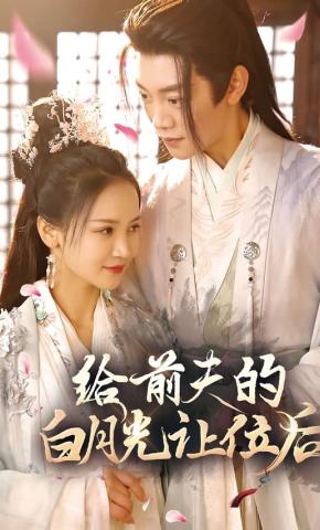 短剧给前夫的白月光让位后海报