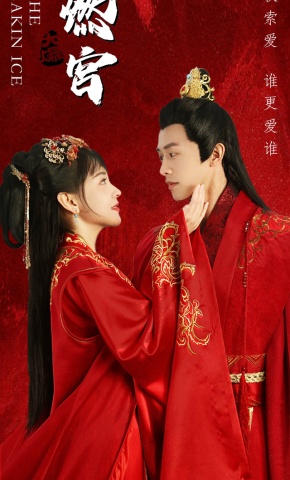 短剧《燃宫》海报