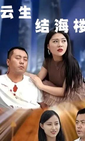 短剧云生结海楼海报