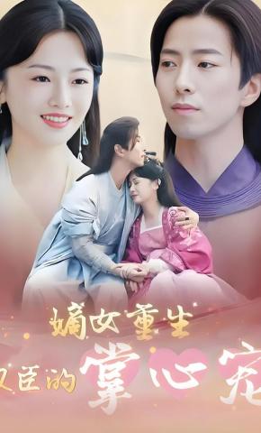 短剧《嫡女重生权臣的掌心宠》海报