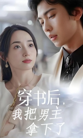 短剧《穿书后，我把男主拿下了》海报