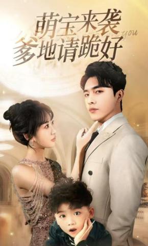 短剧《萌宝回归记》海报