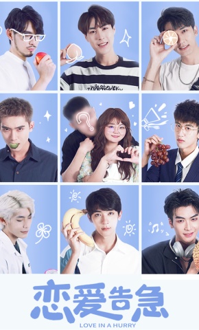短剧恋爱告急海报
