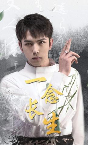 短剧《一念长生》海报