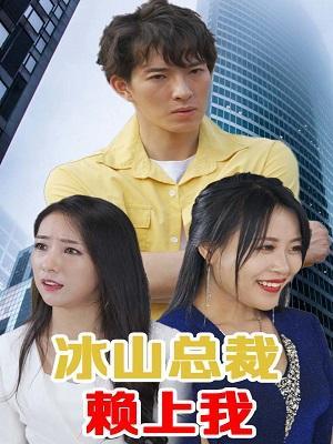 短剧冰山总裁赖上我海报