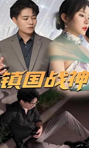 短剧镇国战神海报