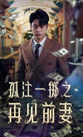 短剧《孤注一掷之再见前妻》海报