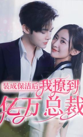 短剧《装成保洁后，我撩到亿万总裁》海报