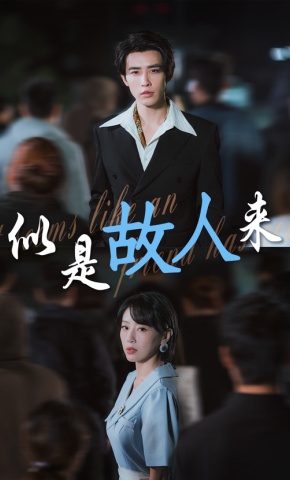 短剧似是故人来海报