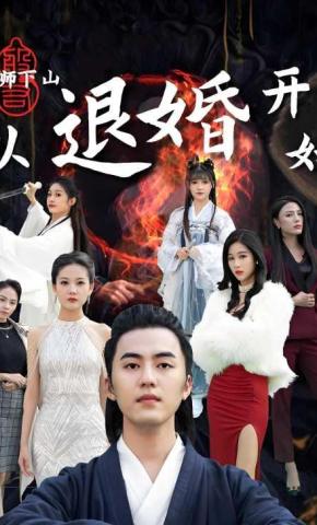 短剧《天师下山：从退婚开始》海报