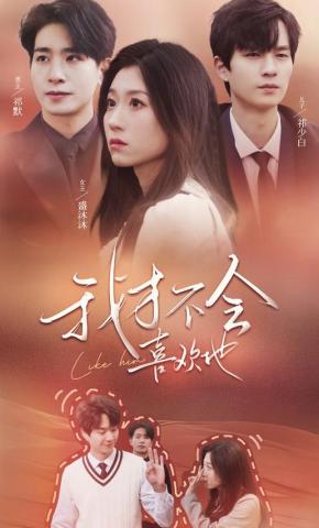 短剧《我才不会喜欢他》海报