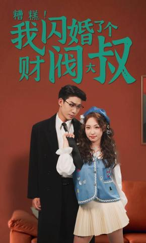 短剧《糟糕！我闪婚了个财阀大叔》海报