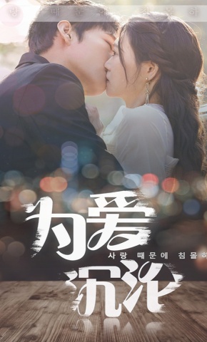 短剧《为爱沉沦》海报