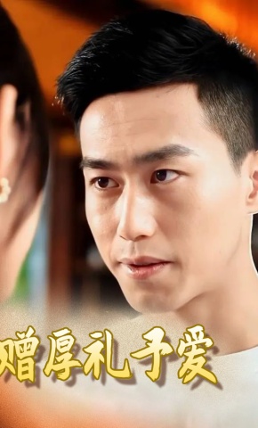 短剧《赠厚礼予爱》海报