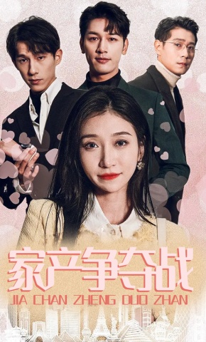 短剧《家产争夺战》海报