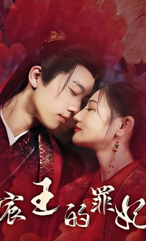 短剧宸王的罪妃海报